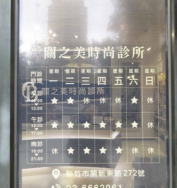 關之美時尚診所