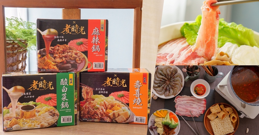 煮時光-在家開HOMEPOT，樂享煮時光，隨時能享受與三五好友、家人們一起享用主廚般調理的美味火鍋！