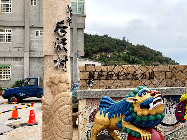 馬祖遊-參與台灣好行北竿路線遊(上)：塘后沙灘、后沃村、橋仔聚落