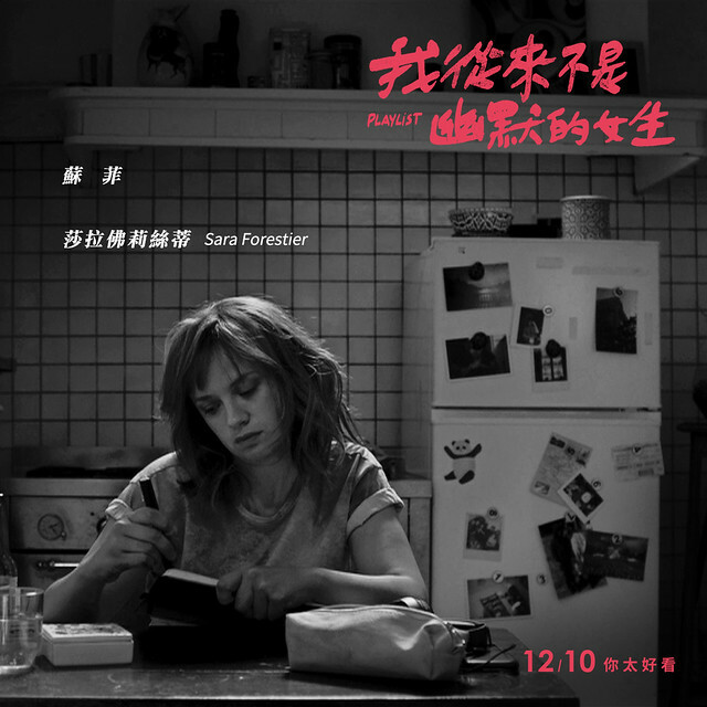 The movie posters & stills of French movie《我從來不是幽默的女生》（Playlist）will be launching from Dec 10, 2021 onwards in Taiwan.