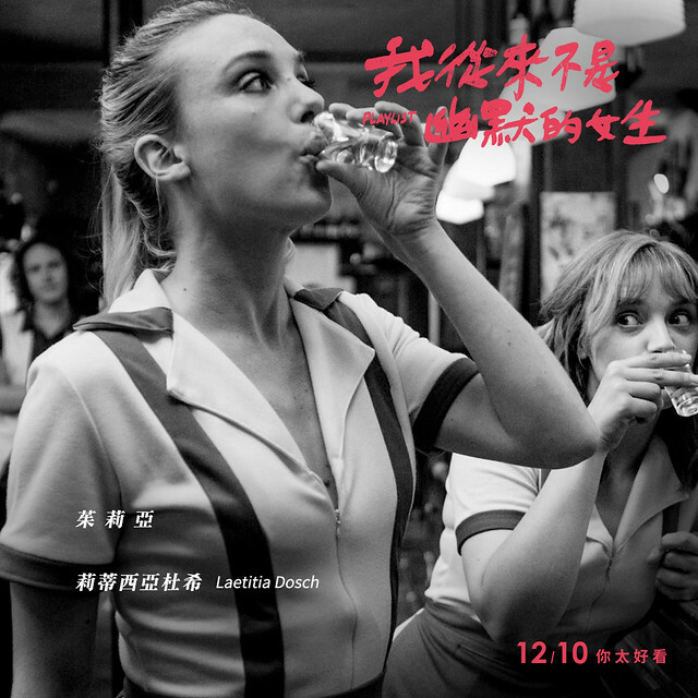 The movie posters & stills of French movie《我從來不是幽默的女生》（Playlist）will be launching from Dec 10, 2021 onwards in Taiwan.