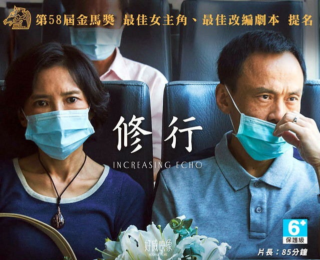 The movie posters & stills of Taiwan Movie 《修行》 (Increasing Echo) will be launching from Jan , 2022 onwards in Taiwan.
