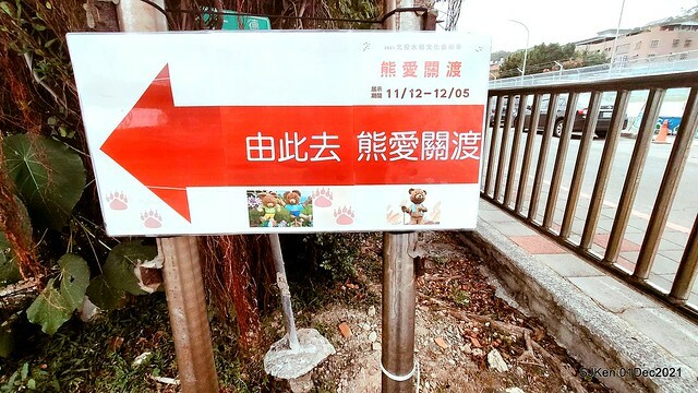 2021「熊愛關渡」稻草裝置藝術展(Bear art exhibition at Kuandu , Taipei, Taiwan, SJKen, Dec 1, 2021.