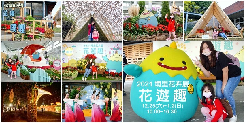 【南投】2021埔里花卉展 花遊趣．六大主題展區、花卉DIY、竹藝地景隧道、小農市集，隨手拍都是網美照!