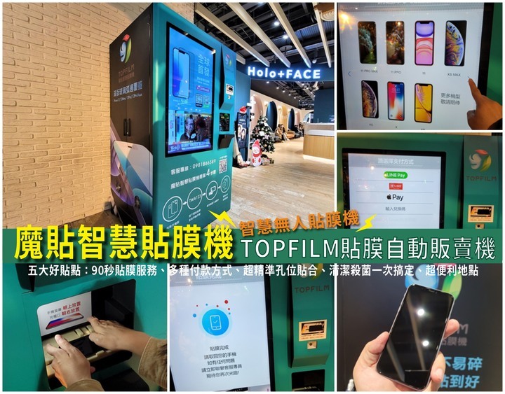 【科技/手機保護貼】魔貼智慧貼膜機-智慧無人貼膜機/TOPFILM貼膜自動販賣機/蘋果iPhone手機保護貼/超神奇!!超好貼!!