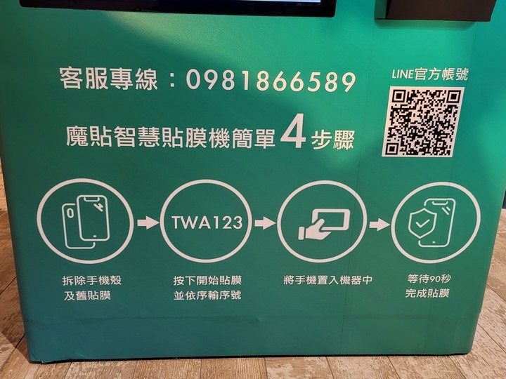 【科技/手機保護貼】魔貼智慧貼膜機-智慧無人貼膜機/TOPFILM貼膜自動販賣機/蘋果iPhone手機保護貼/超神奇!!超好貼!!