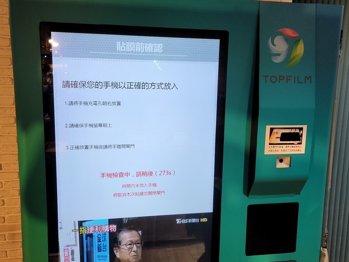【科技/手機保護貼】魔貼智慧貼膜機-智慧無人貼膜機/TOPFILM貼膜自動販賣機/蘋果iPhone手機保護貼/超神奇!!超好貼!!