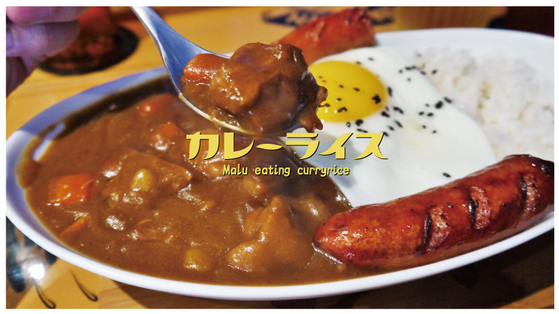 咖哩系列-佐藤咖哩