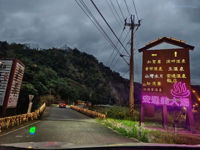 【花蓮.玉里】安通美人湯溫泉。山灣水月景觀溫泉會館。寵物友善清潔費$500+碳酸氫鈉鹽泉美人湯保養皮膚