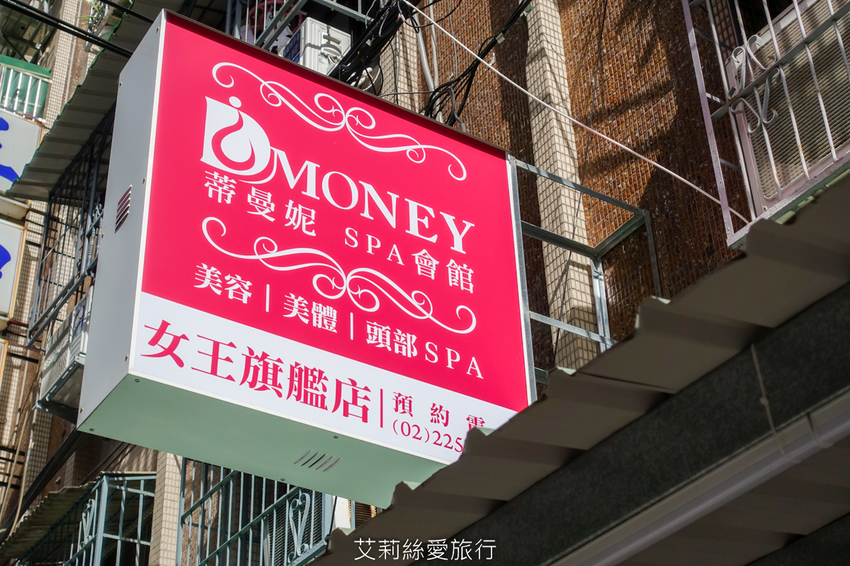 板橋按摩SPA 全身舒壓按摩100分鐘588起 Dmoney 蒂曼妮spa會館 捷運江子翠站 近音樂公園 - 艾莉絲愛旅行