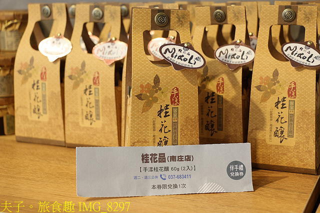 IMG_8297.jpg - 苗栗南庄 逛 桂花巷 吃美食 買伴手禮 20211202