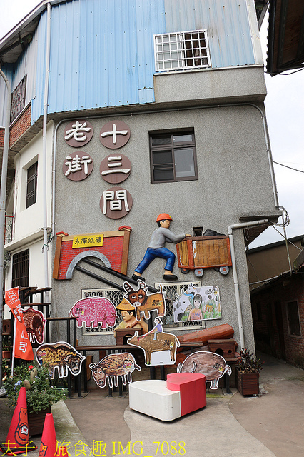 IMG_7088.jpg - 苗栗南庄 十三間老街 20211202