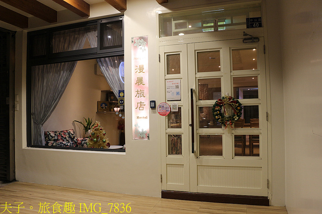 IMG_7836.jpg - 苗栗 南庄漫晨旅店 20211202