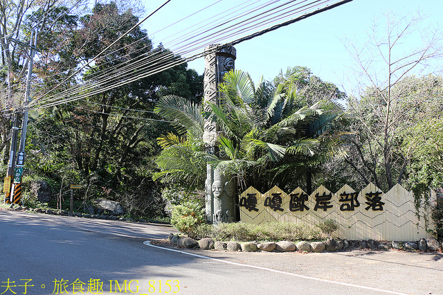 IMG_8153.jpg - 苗栗南庄 八卦力 嘎嘎歐岸 20211203