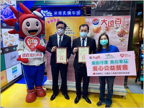 米塔集團「米塔炙燒牛排專門店」  高雄大遠百「愛的守護、食在幸福」合作公益暖心餐會