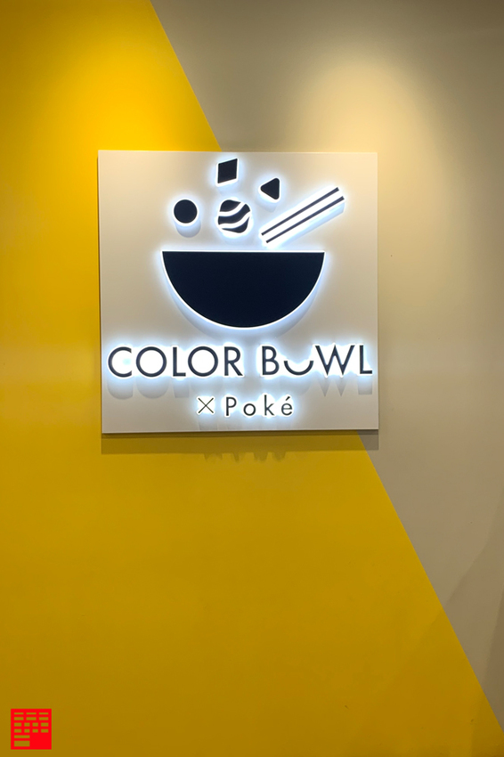 台中西區美食／好吃健康無負擔的彩碗colorbowlpoke！引進夏威夷衝浪碗　多樣新鮮原型食材