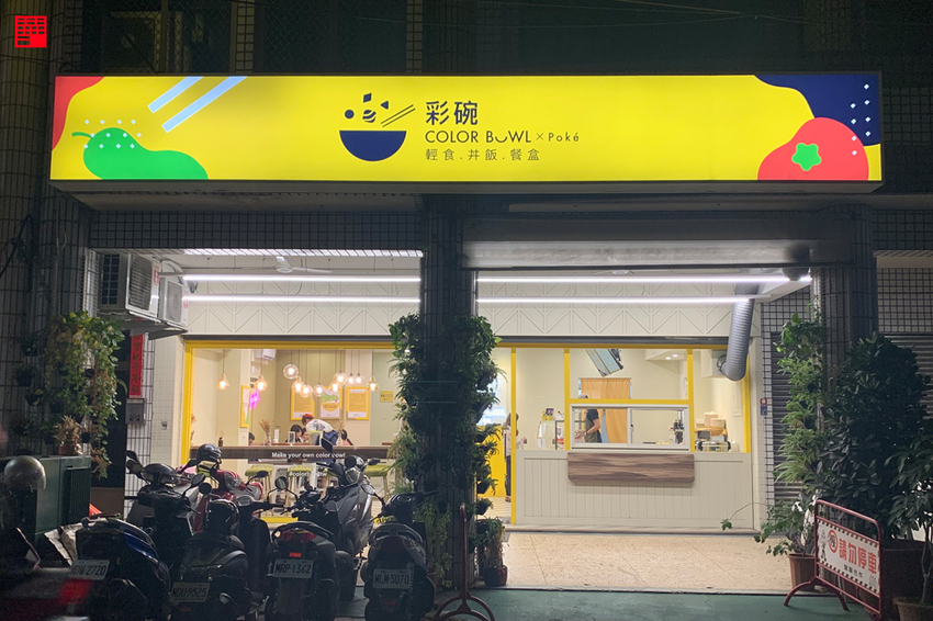 台中西區美食／好吃健康無負擔的彩碗colorbowlpoke！引進夏威夷衝浪碗　多樣新鮮原型食材