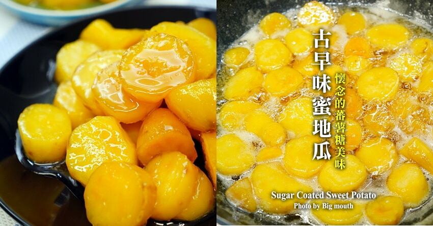 【食譜】蜜地瓜做法.古早味地瓜糖、密蕃薯的美味秘訣!