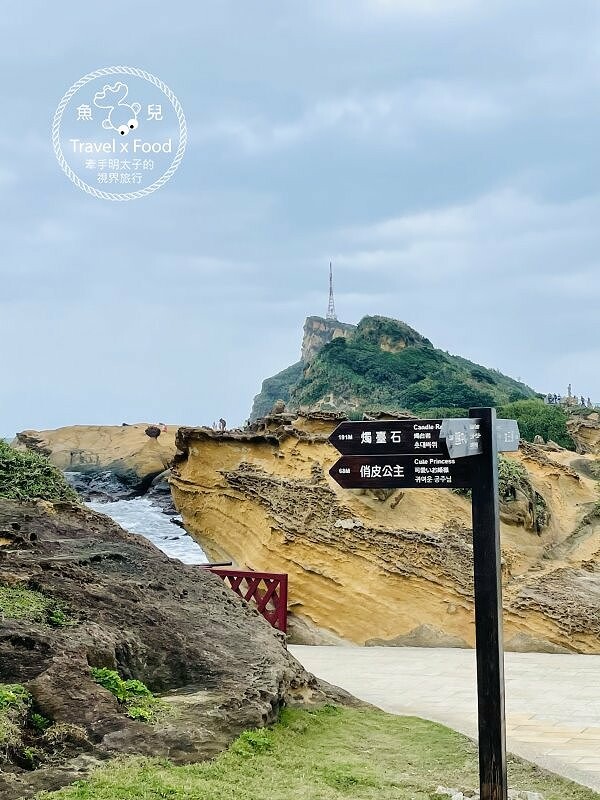 野柳地質公園｜小時候的回憶，穿燒燒來去觀海散心～ @魚兒 x 牽手明太子的「視」界旅行