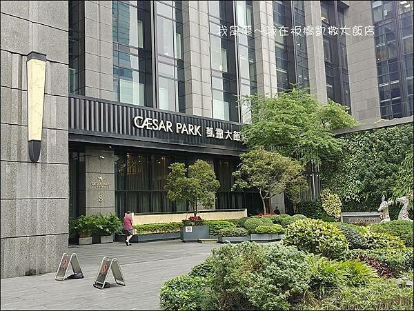 板橋凱撒大飯店07.jpg
