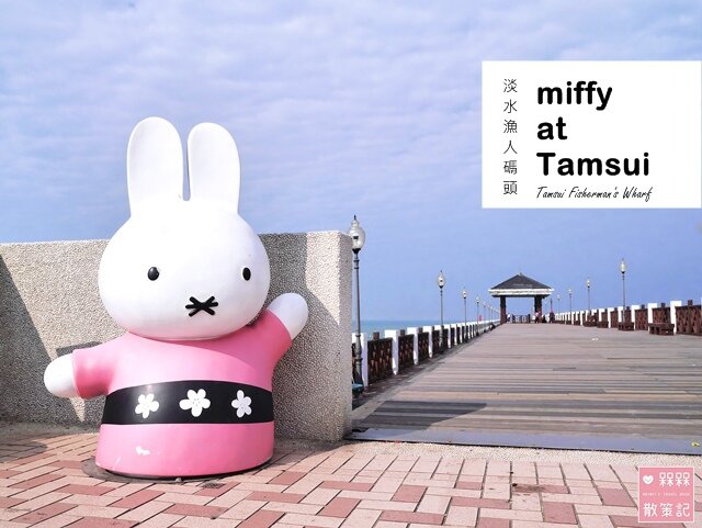 米飛兔淡水漁人碼頭