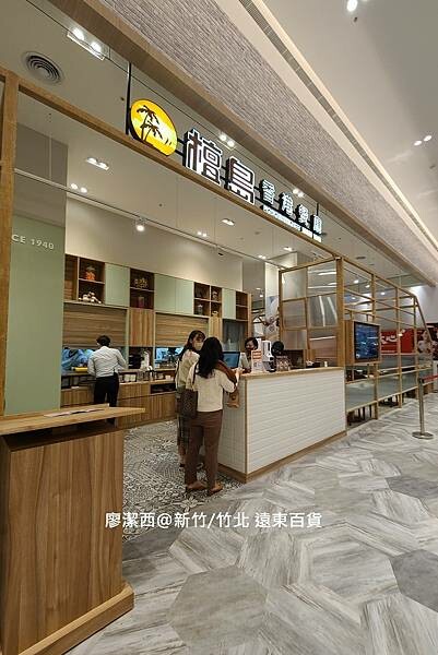 【新竹/竹北】遠東百貨