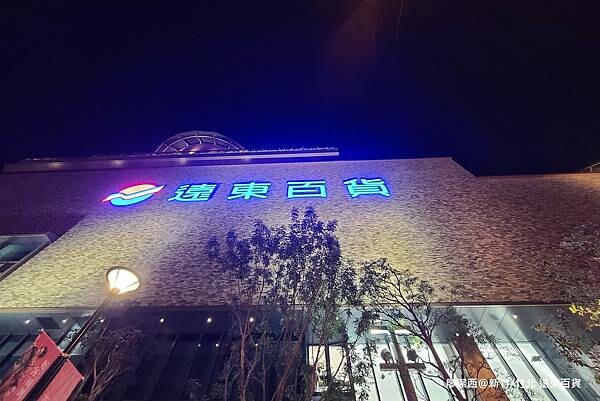 【新竹/竹北】遠東百貨