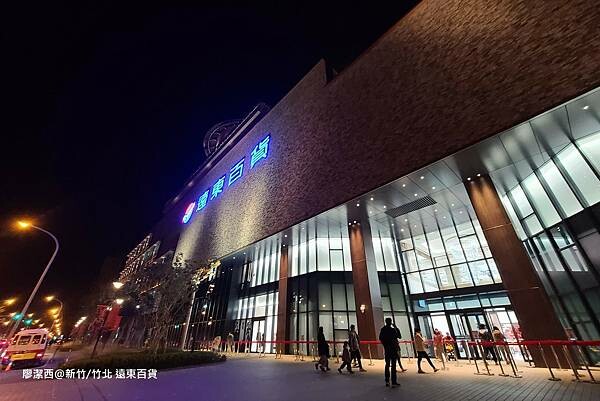 【新竹/竹北】遠東百貨