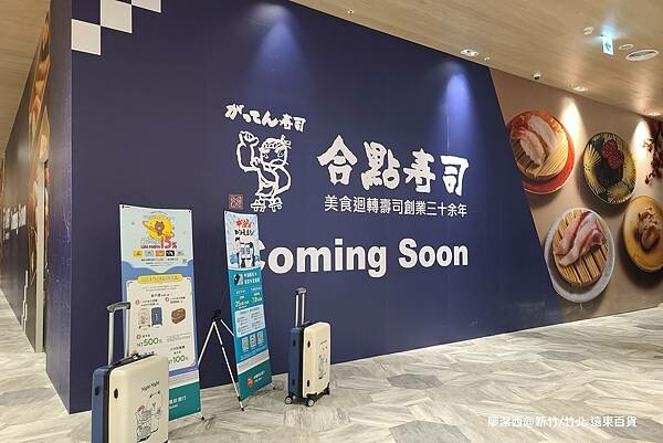 【新竹/竹北】遠東百貨