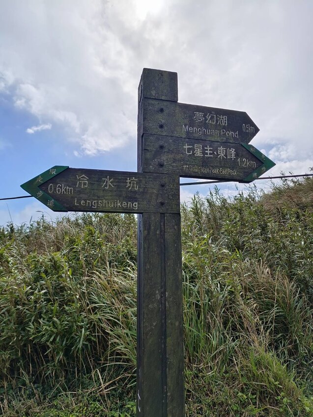 【台北.北投】陽明山免費景點。七星山冷水坑登山口-東峰-主峰-夢幻湖-冷水坑路線