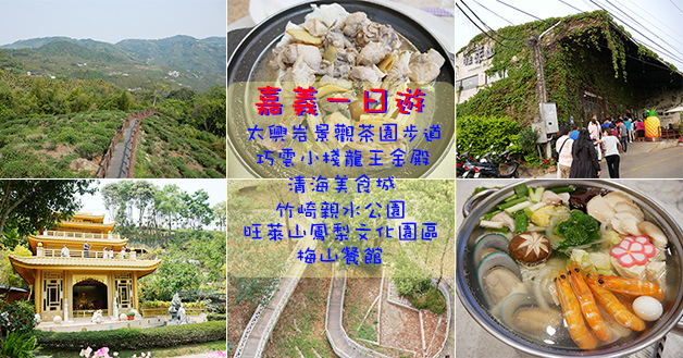 嘉義一日遊 R1.jpg