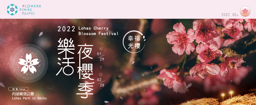 【2022東湖樂活公園櫻花】賞夜櫻最新情報 ➤ 樂活夜櫻季！3公里多達9種櫻花！北台灣賞櫻熱門景點！寒櫻/八重