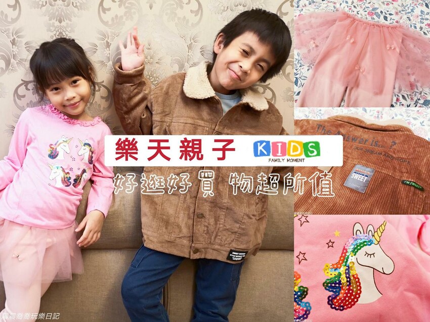 樂天親子 樂天親子