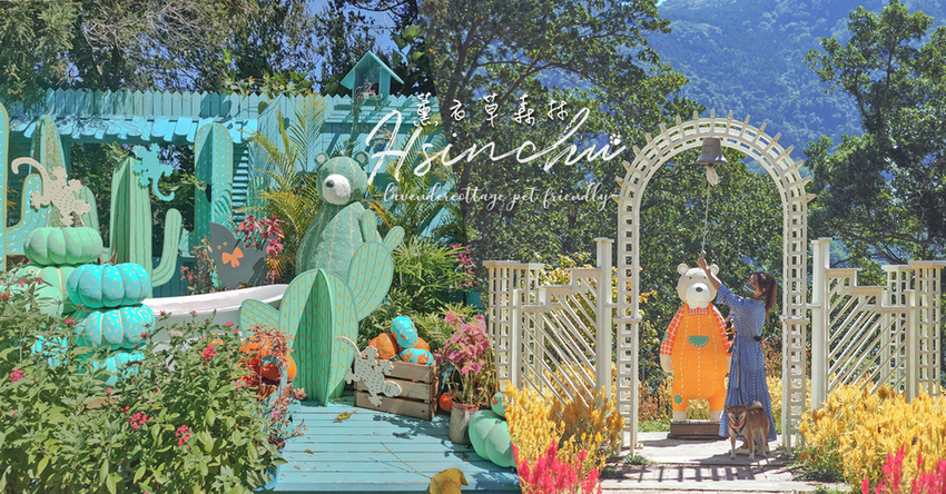 薰衣草森林尖石鄉美食新竹旅遊景點寵物友善