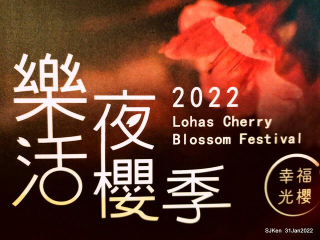 「2022台北東湖樂活夜櫻季」(2022 Taipei Lohas Cherry Blossoms Festival), Taipei, Taiwan, SJKen, Jan 31, 2022.