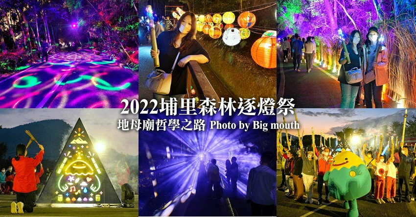 【2022埔里森林逐燈祭攻略】地母廟哲學之路五大展區、二大互動區，今年必遊的森林燈會!