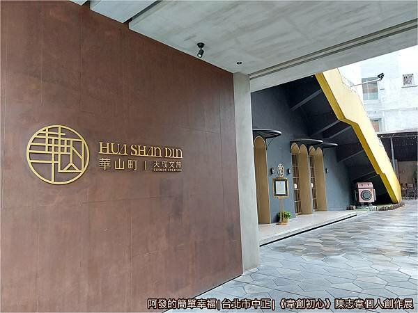 韋創初心02-天成文旅華山町.jpg