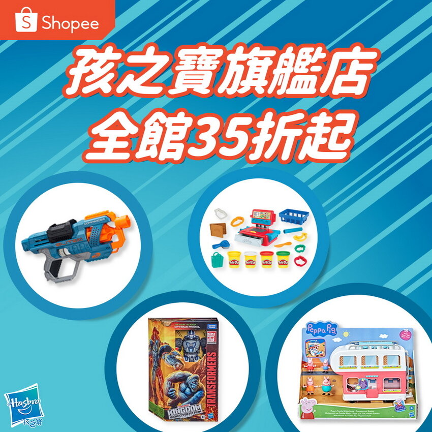 蝦皮孩之寶旗艦店.jpg 蝦皮孩之寶旗艦店.jpg