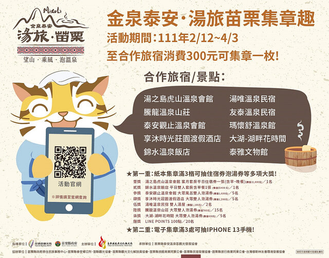 溫泉集章宣傳.jpg - 苗栗縣泰雅文物館 20220213