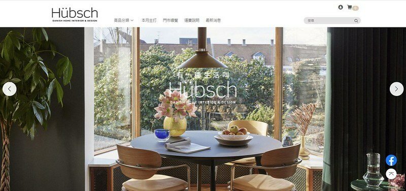 台中家居-HÜBSCH TAIWAN  有一種生活 有一種溫暖 有一種美學 HÜBSCH 北歐風格-來自丹麥家居品味，參觀請預