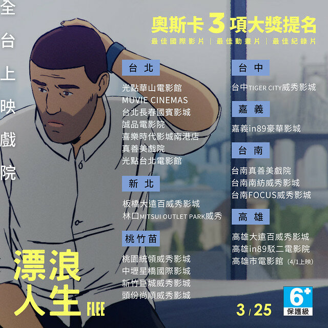 The movie posters & stills of Danemark movie 丹麥紀錄片電影《漂浪人生》(Flee) will be launching from Mar 25 onwards in Taiwan.