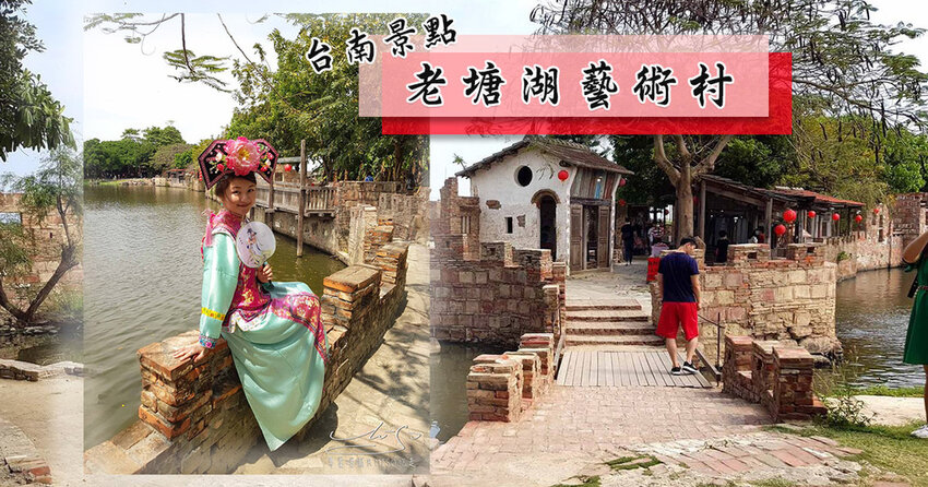 老塘湖藝術村 台南景點推薦 專業噗嚨共MISO吃走 coverphoto.jpg