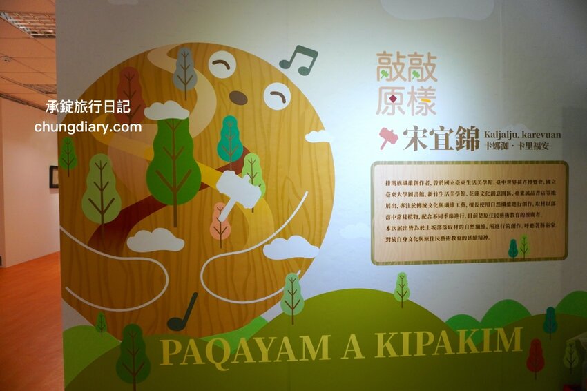 鄰近大溪老街～免費展覽推薦《再創自然之詩-敲敲原樣》桃園市原住民族文化會館