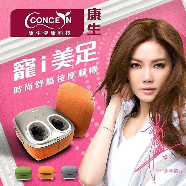 CONCERN寵i美足-時尚舒壓按摩腳機.jpg CONCERN寵i美足-時尚舒壓按摩腳機.jpg