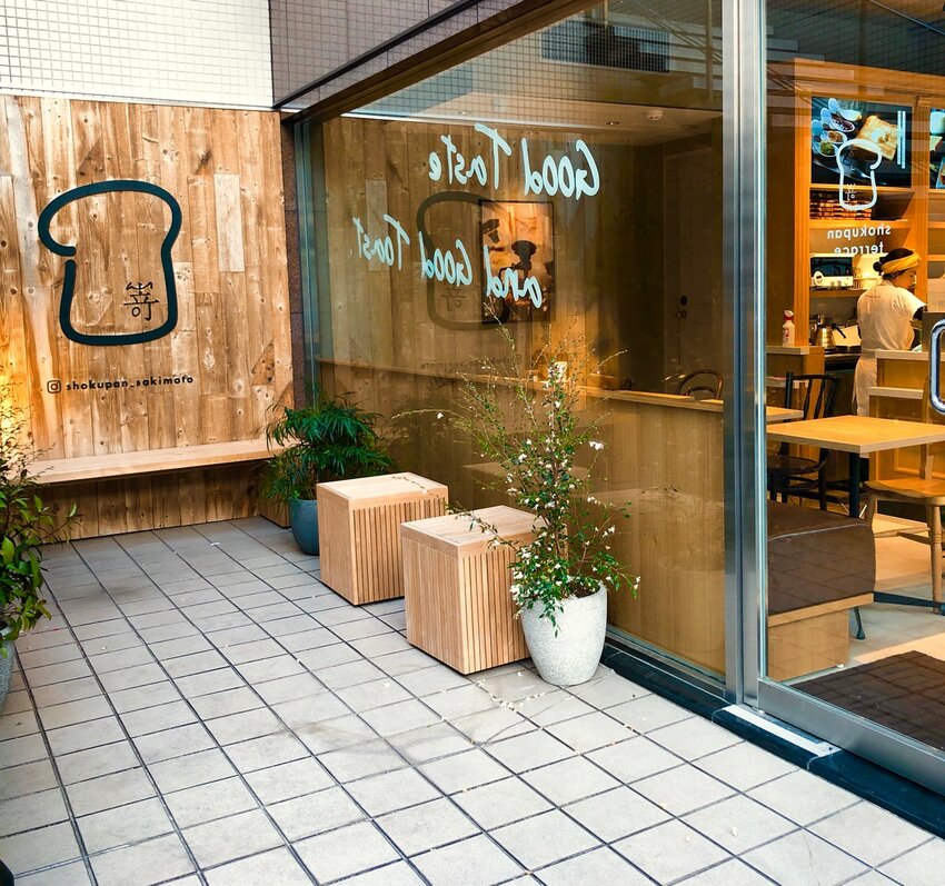 (東京)高級吐司嵜本Sakimoto進軍東京田園調布–SAKImoto Bakery