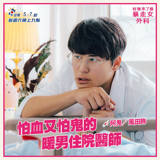 The posters & stills of Taiwan TV drama 2022公視年度喜劇《村裡來了個暴走女外科》(Mad Doctor) will be launching from May 7, 2022 onwards.