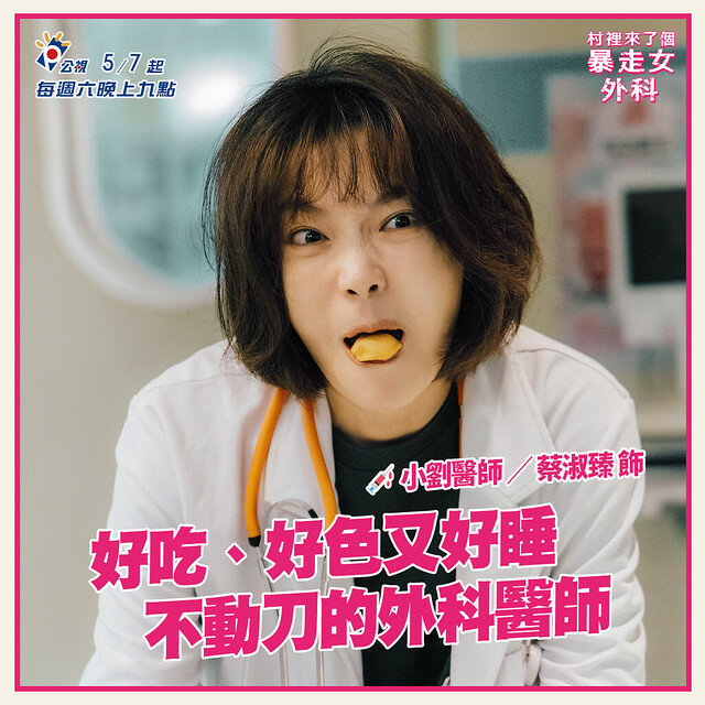 The posters & stills of Taiwan TV drama 2022公視年度喜劇《村裡來了個暴走女外科》(Mad Doctor) will be launching from May 7, 2022 onwards.