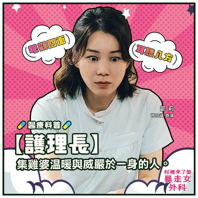 The posters & stills of Taiwan TV drama 2022公視年度喜劇《村裡來了個暴走女外科》(Mad Doctor) will be launching from May 7, 2022 onwards.