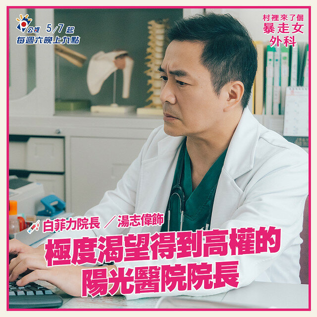 The posters & stills of Taiwan TV drama 2022公視年度喜劇《村裡來了個暴走女外科》(Mad Doctor) will be launching from May 7, 2022 onwards.