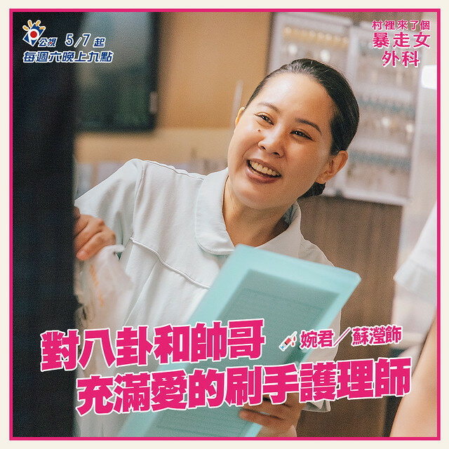 The posters & stills of Taiwan TV drama 2022公視年度喜劇《村裡來了個暴走女外科》(Mad Doctor) will be launching from May 7, 2022 onwards.